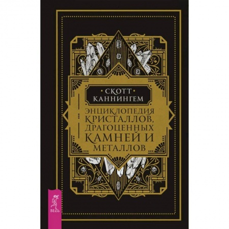 Общие справочники, книга Энциклопедия кристаллов, драгоценных камней и металлов заказать