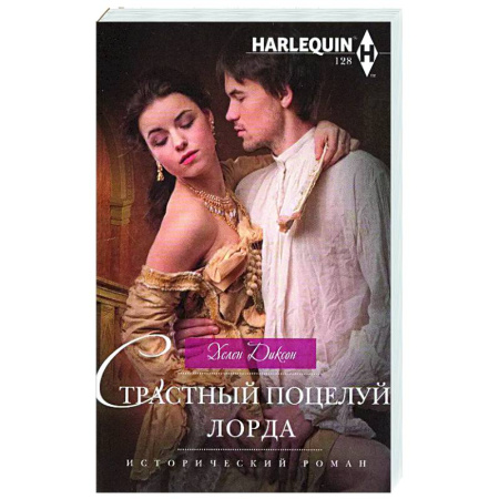 Зарубежный любовный роман, книга Страстный поцелуй лорда заказать