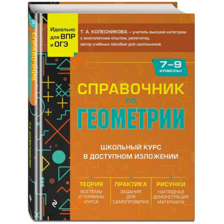 Математика. Алгебра. Геометрия, книга Справочник по геометрии для 7-9 классов заказать