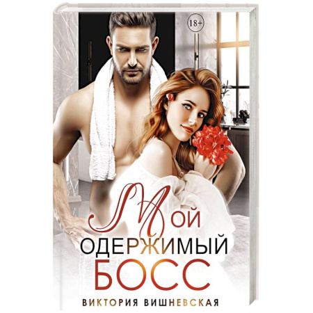 Отечественный любовный роман, книга Мой одержимый босс заказать