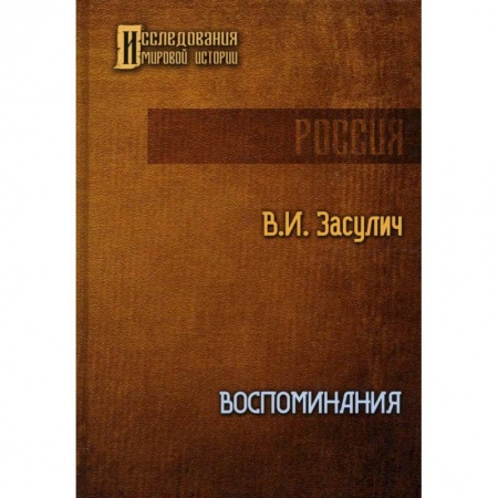 Мемуары, биографии исторических личностей, книга Воспоминания заказать