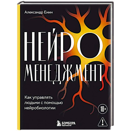 Управление персоналом, книга Нейроменеджмент. Как управлять людьми с помощью нейробиологии заказать