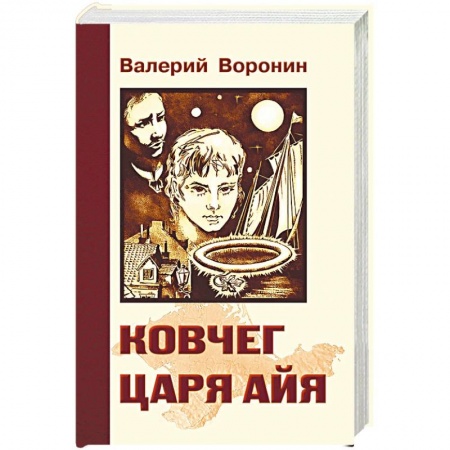 Исторический роман, книга Ковчег царя Айя. Роман-хроника. Трилогия заказать