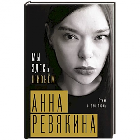 Русская поэзия, книга Мы здесь живьём. Стихи и две поэмы заказать