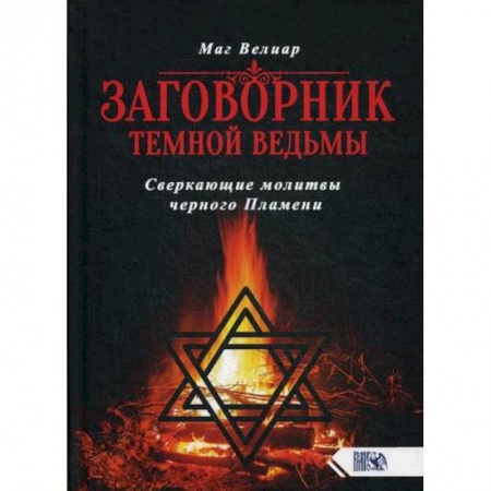 Гадания, толкования снов, книга Заговорник темной ведьмы заказать