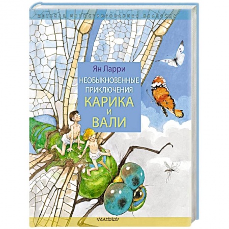 Сказки отечественных писателей, книга Необыкновенные приключения Карика и Вали заказать