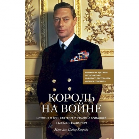 Мемуары, биографии исторических личностей, книга Король на войне. История о том, как Георг VI сплотил британцев в борьбе с нацизмом заказать