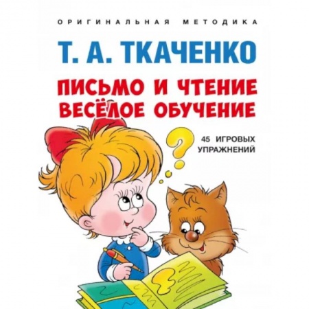 Развитие речи. Чтение, книга Письмо и чтение-веселое обучение заказать