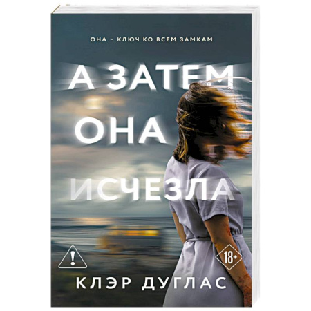 Зарубежный детектив, книга А затем она исчезла заказать