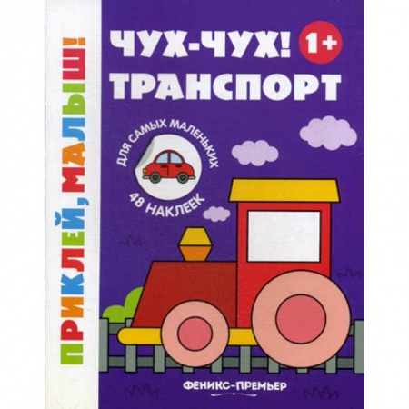 Активные игры дома и на улице, книга Чух-чух! Транспорт 1+ заказать