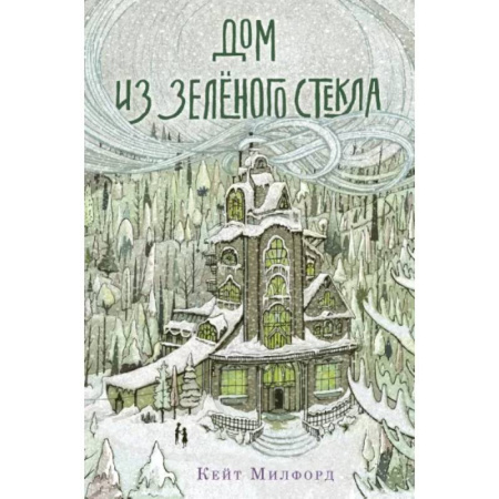 Приключения. Детективы, книга Дом из зелёного стекла заказать
