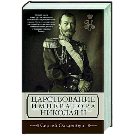 Общие работы по истории России, книга Царствование императора Николая II заказать