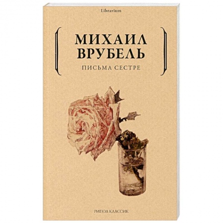 Эссе, письма, очерки, книга Письма сестре заказать