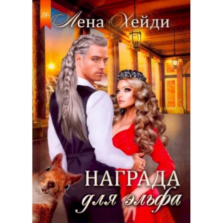 Зарубежное фэнтези, книга Награда для эльфа заказать