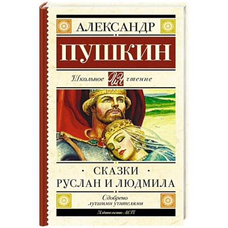 Русская поэзия для детей, книга Сказки. Руслан и Людмила заказать