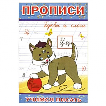 Книги, книга Прописи. Буквы и слоги заказать