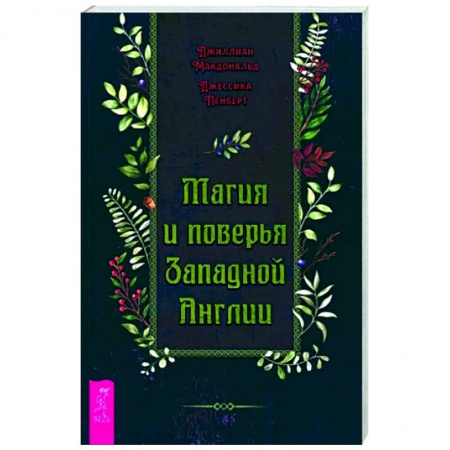 Эпос. Фольклор. Мифы, книга Магия и поверья Западной Англии заказать