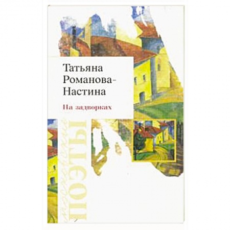 Русская поэзия, книга На задворках. Стихотворения заказать