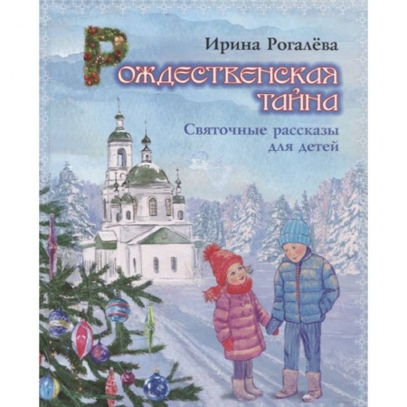 Религиозная литература для детей, книга Рождественская тайна. Святочные рассказы для детей заказать