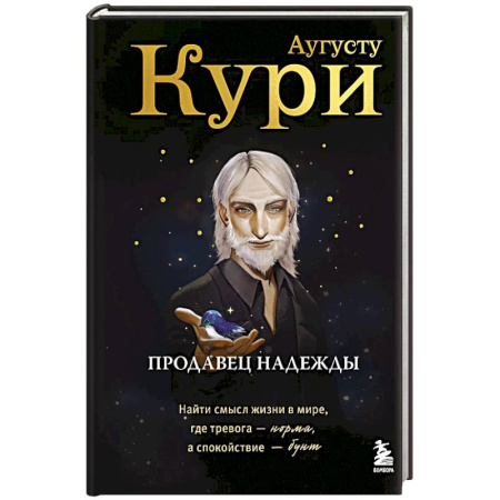 Другие терапии, книга Продавец надежды. Найти смысл жизни в мире, где тревога — норма, а спокойствие — бунт заказать