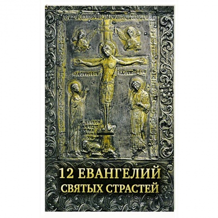 Православие, книга 12 Евангелий Святых Страстей заказать