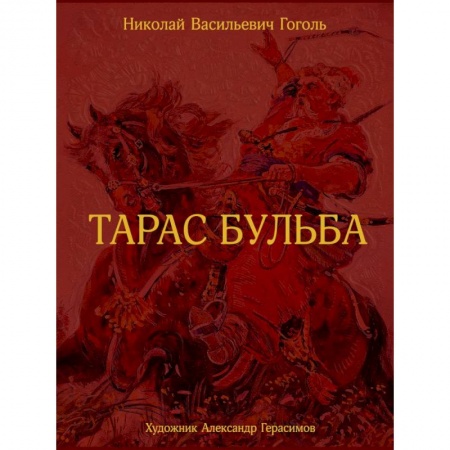 Русская классика, книга Тарас Бульба заказать