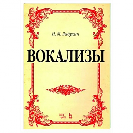 Вокал. Хоровые произведения, книга Вокализы.Ноты заказать
