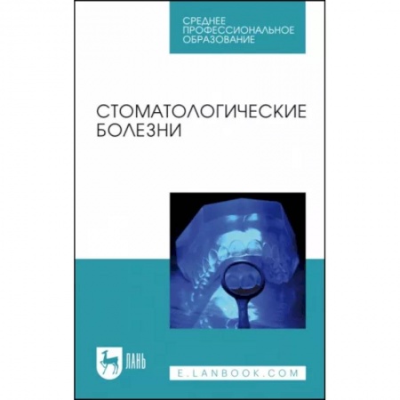 Стоматология, книга Стоматологические болезни. Учебник заказать