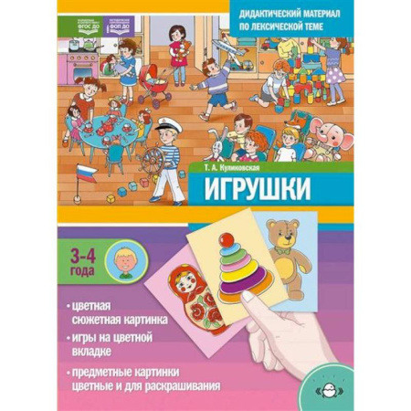 Книги для дошкольников (4-6 лет), книга ИГРУШКИ. Дидактический материал по лексической теме заказать