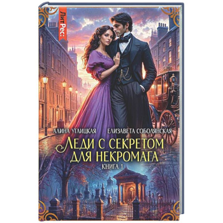 Русское фэнтези, книга Леди с секретом для некромага. Кн. 1 заказать