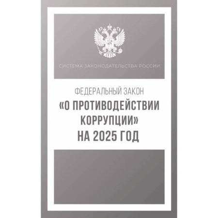 Особые виды права, книга Федеральный закон 'О противодействии коррупции' на 2025 год заказать