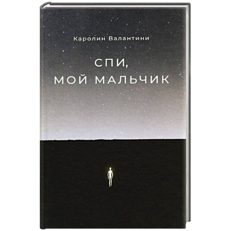 Зарубежная современная проза, книга Спи,мой мальчик заказать