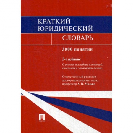 История и теория права, книга Краткий юридический словарь. 3000 понятий заказать