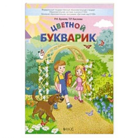 Азбука. Букварь, книга Цветной Букварик. Пособие для детей 5-7 лет. ФГОС заказать