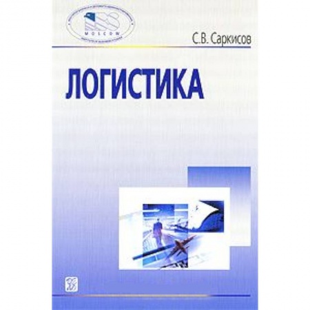 Книги, книга Логистика [Учебное пособие] заказать