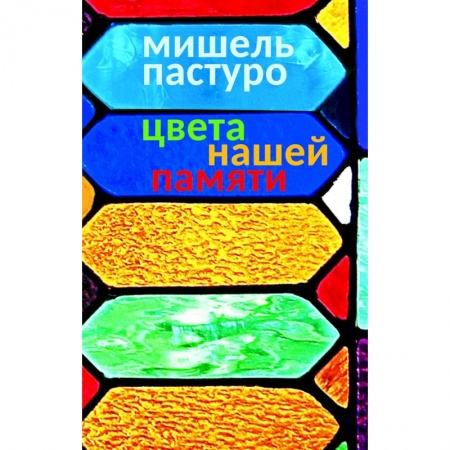 Стиль. Одежда. Украшения, книга Цвета нашей памяти заказать
