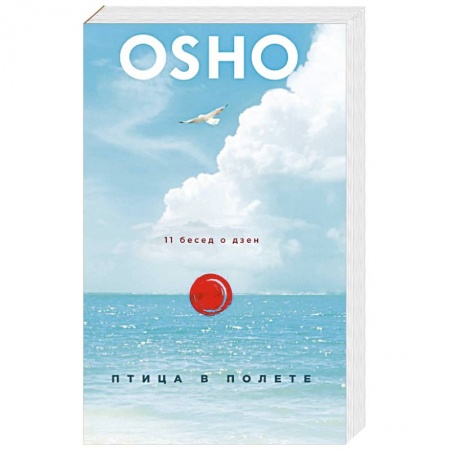Ошо (Бхагаван Шри Раджниш), книга Птица в полете. 11 бесед о дзен заказать