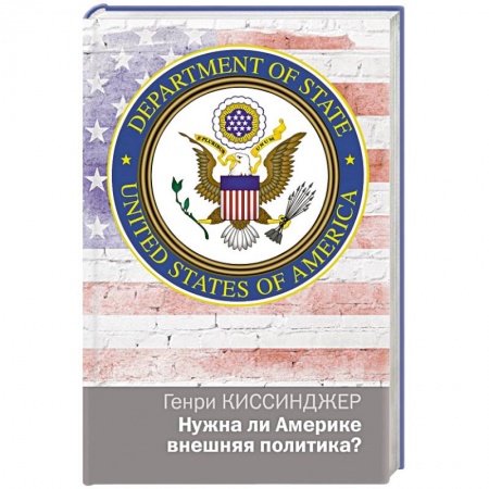 Книги, книга Нужна ли Америке внешняя политика? заказать