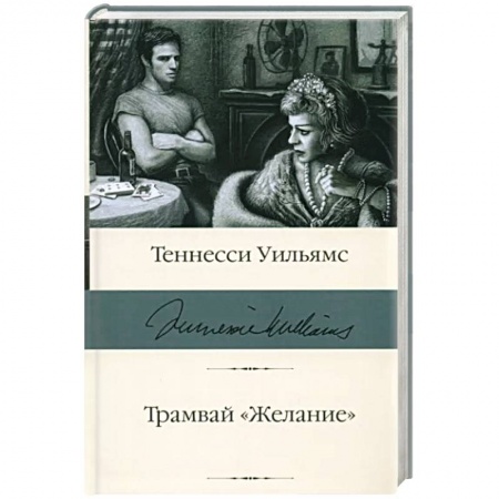 Зарубежная классика, книга Трамвай 'Желание' заказать