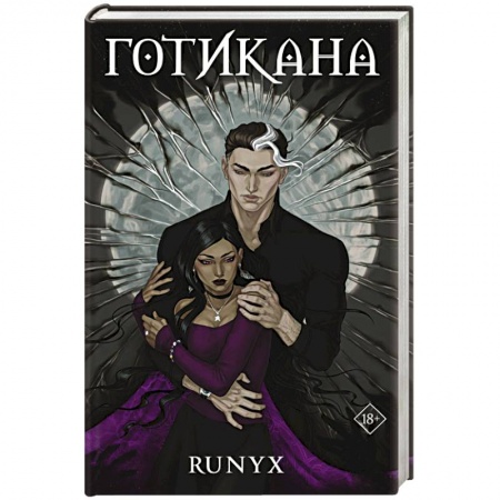 Зарубежный любовный роман, книга Готикана заказать