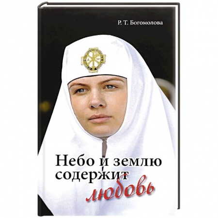 Христианство, книга Небо и землю содержит любовь заказать