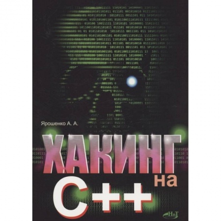 Хакерство и защита от него, книга Хакинг на С++ заказать