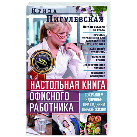 Советы целителей, докторов, шаманов, книга Настольная книга офисного работника. Сохраняем здоровье при сидячем образе жизни заказать