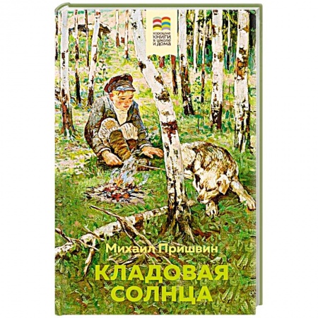 Книги, книга Кладовая солнца заказать