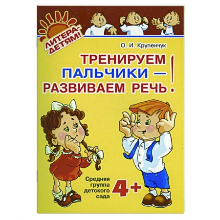 Книги, книга Тренируем пальчики - развиваем речь!: средняя группа 4+ заказать