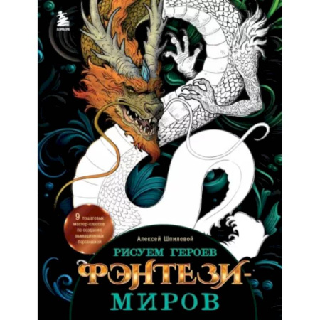 Комиксы. Манга. Фэнтези, книга Рисуем героев фэнтези-миров. 9 пошаговых мастер-классов по созданию вымышленных персонажей заказать