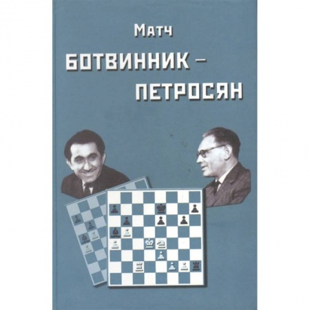 Шахматы. Шашки, книга Матч Ботвинник-Петросян заказать