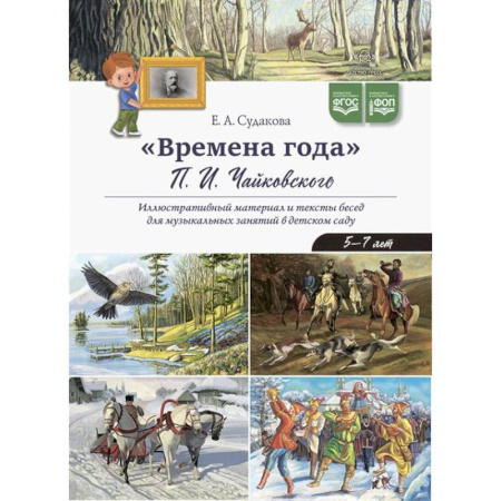 Методика обучения. Методические пособия для учителей, книга Времена года П.И. Чайковского заказать