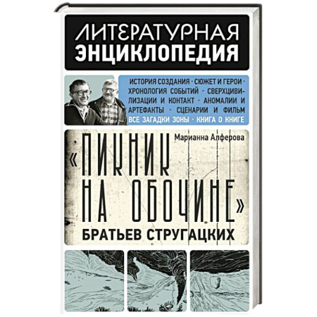 Литература, книга Пикник на обочине' Братьев Стругацких заказать