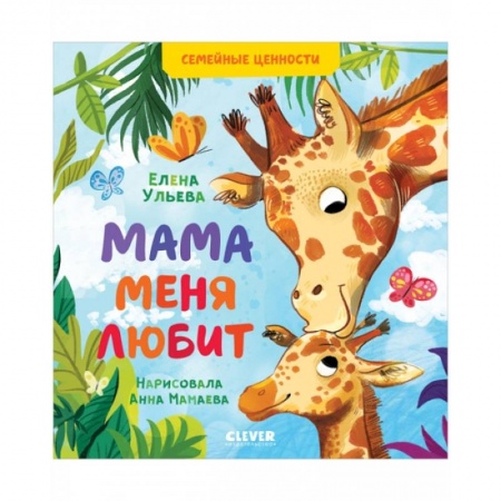 Книги для дошкольников (4-6 лет), книга Семейные ценности. Мама меня любит заказать